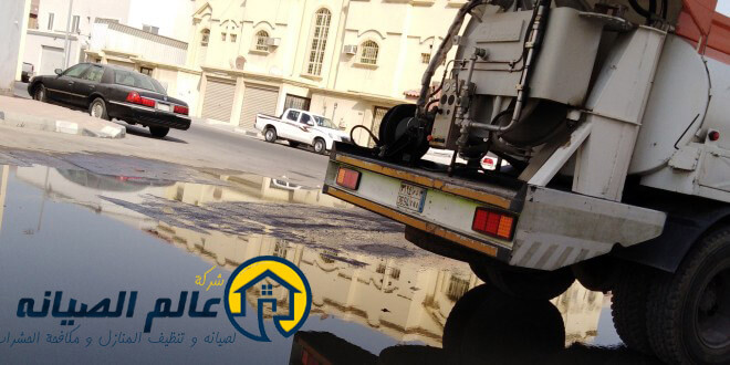 شركة تسليك مجاري بالرياض