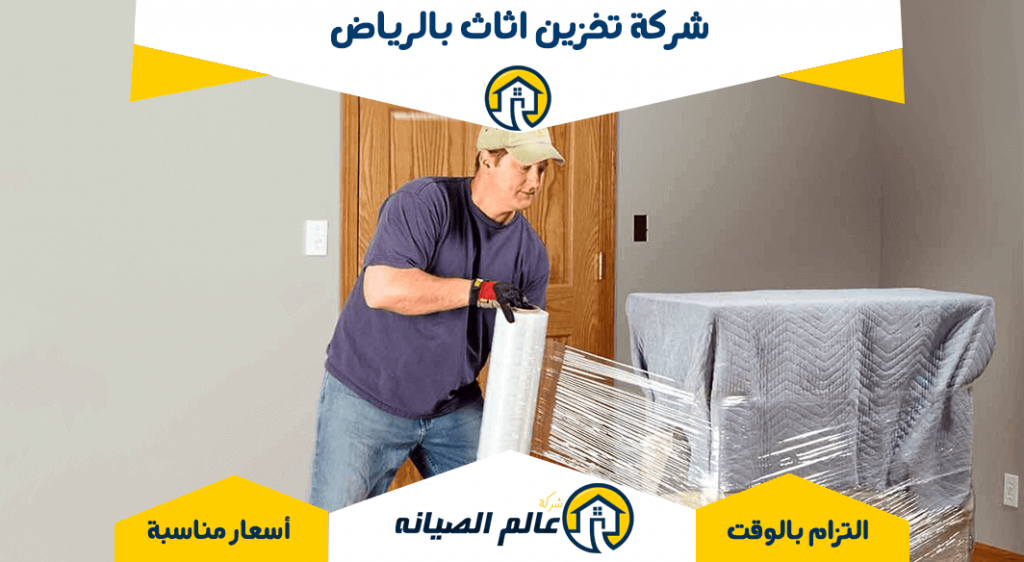 شركة تخزين اثاث بالرياض