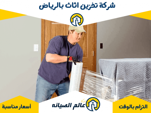شركة تخزين اثاث بالرياض