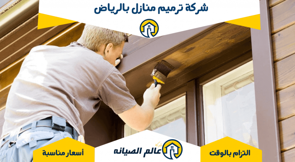 شركة ترميم منازل بالرياض