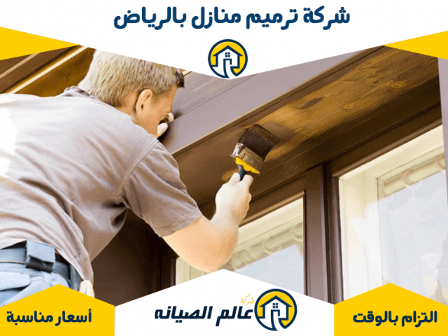 شركة ترميم منازل بالرياض