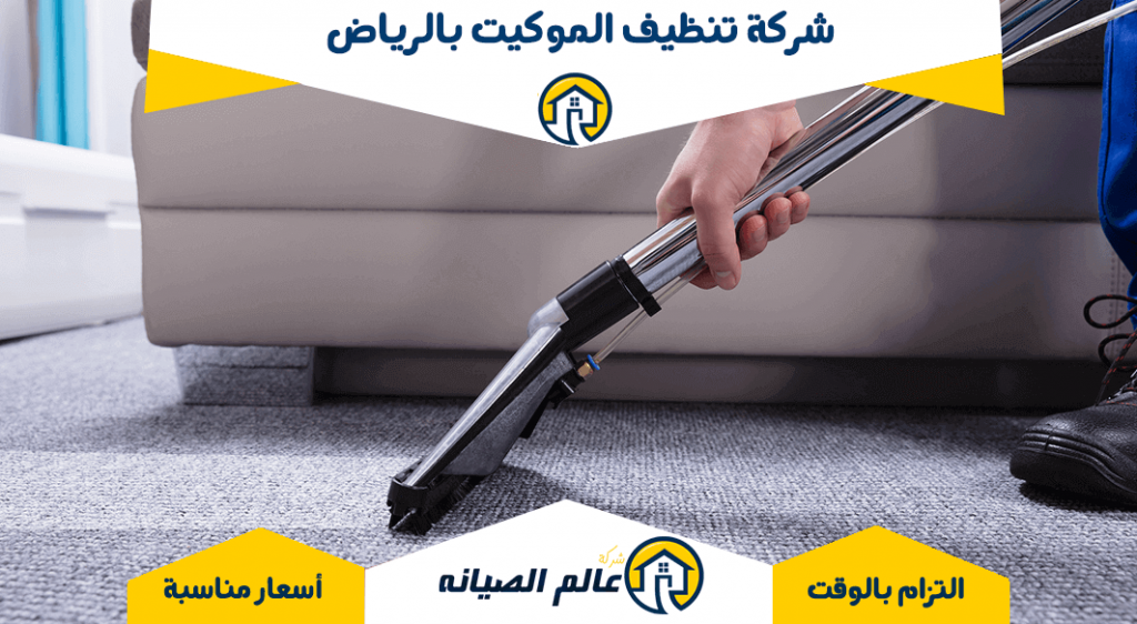 شركة تنظيف موكيت بالرياض