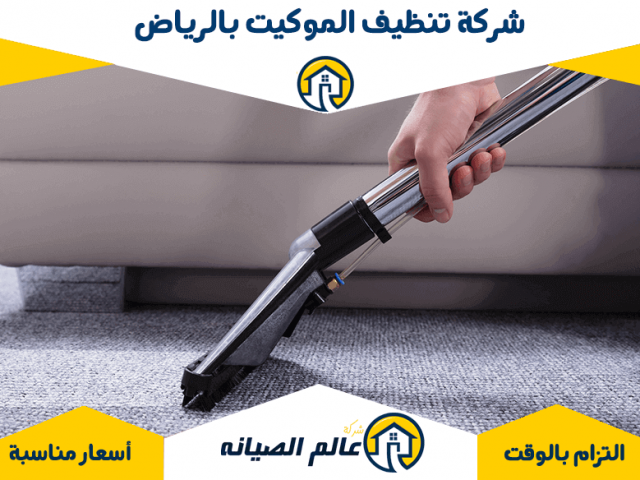 شركة تنظيف موكيت بالرياض