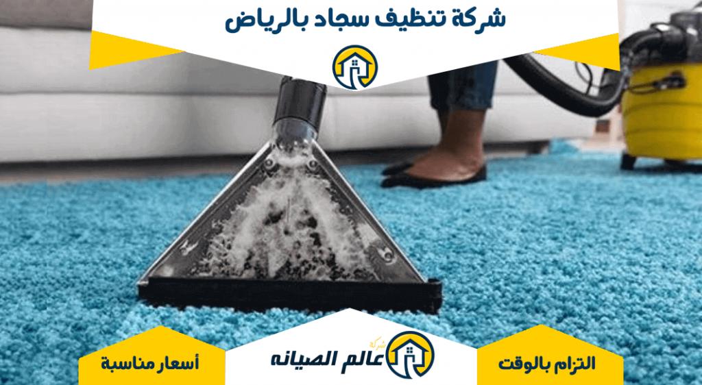 شركة تنظيف سجاد بالرياض