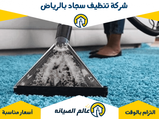 شركة تنظيف سجاد بالرياض