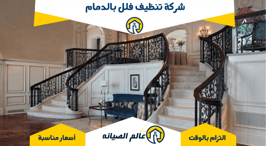شركة تنظيف فلل بالدمام
