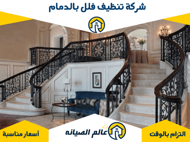 شركة تنظيف فلل بالدمام
