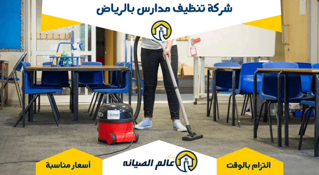 شركة تنظيف مدارس بالرياض