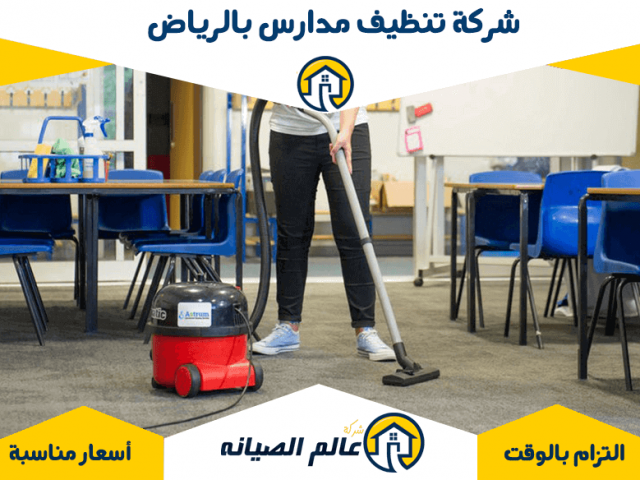 شركة تنظيف مدارس بالرياض