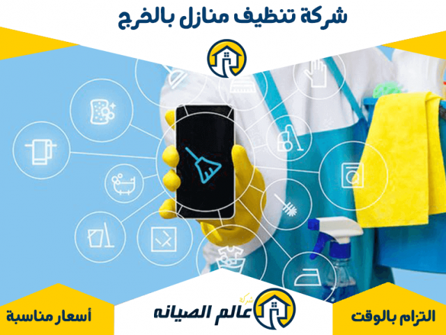 شركة تنظيف منازل بالخرج