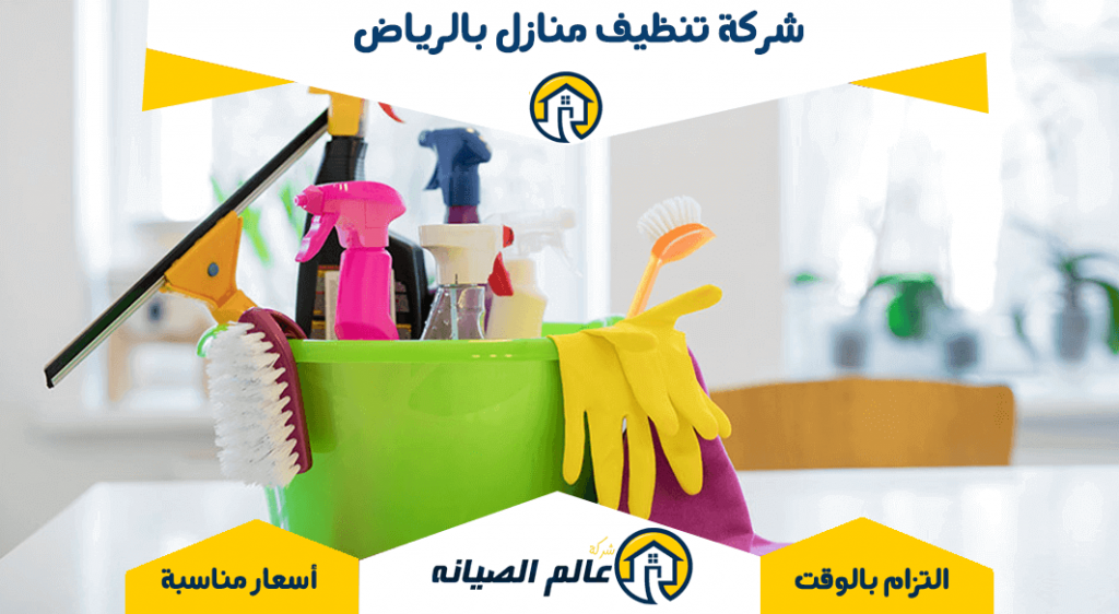 شركة تنظيف منازل بالرياض