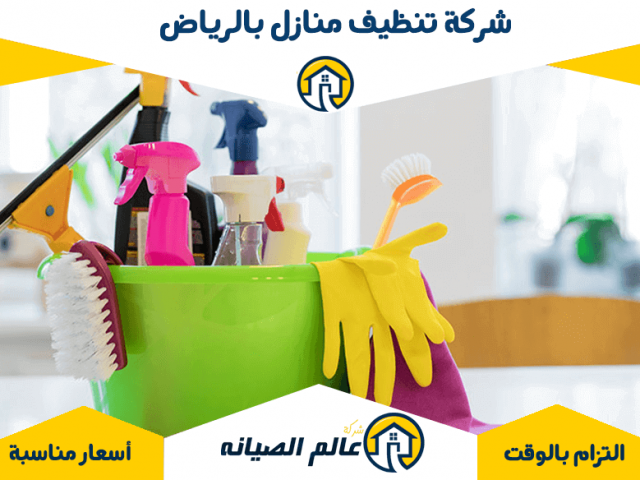شركة تنظيف منازل بالرياض