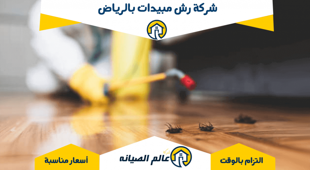 شركة رش مبيدات بالرياض