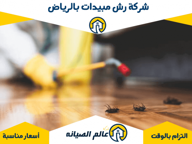 شركة رش مبيدات بالرياض