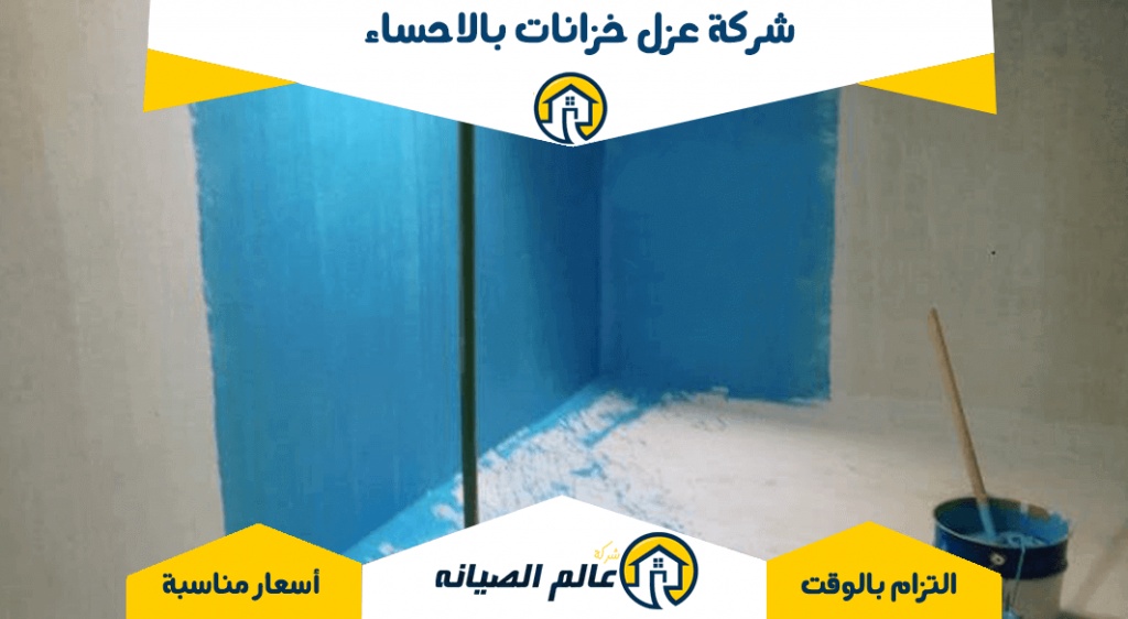 شركة عزل خزانات بالاحساء