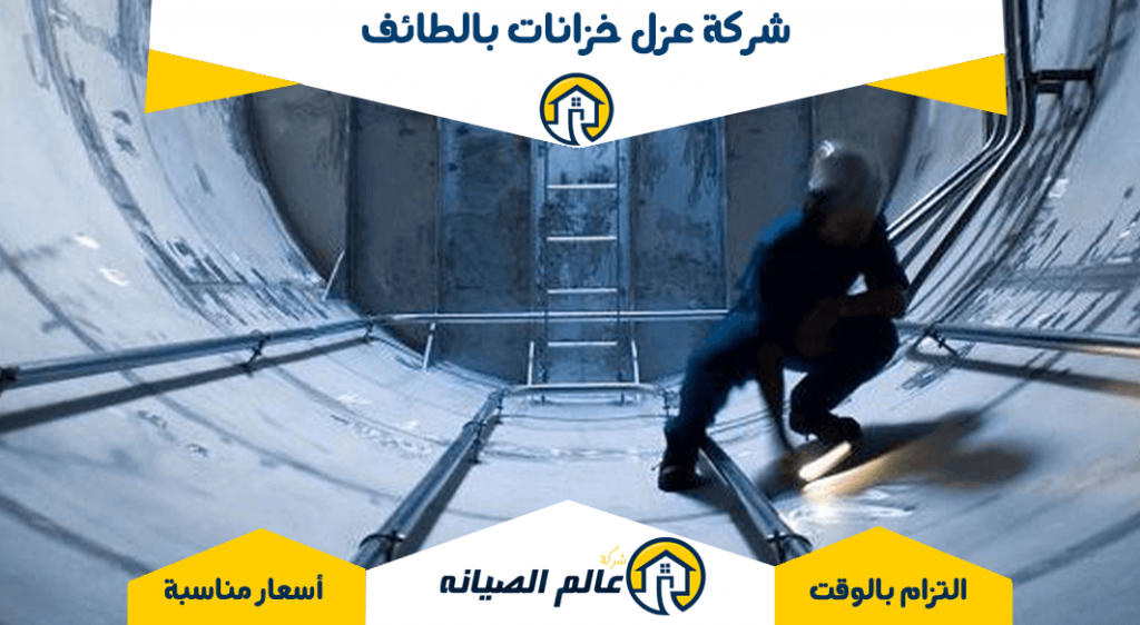 شركة عزل خزانات بالطائف