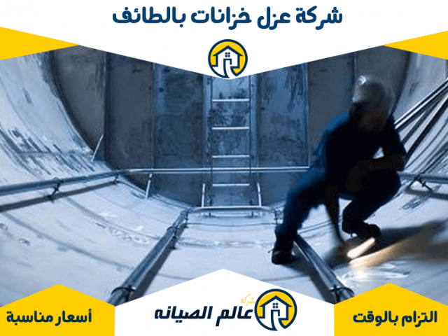 شركة عزل خزانات بالطائف