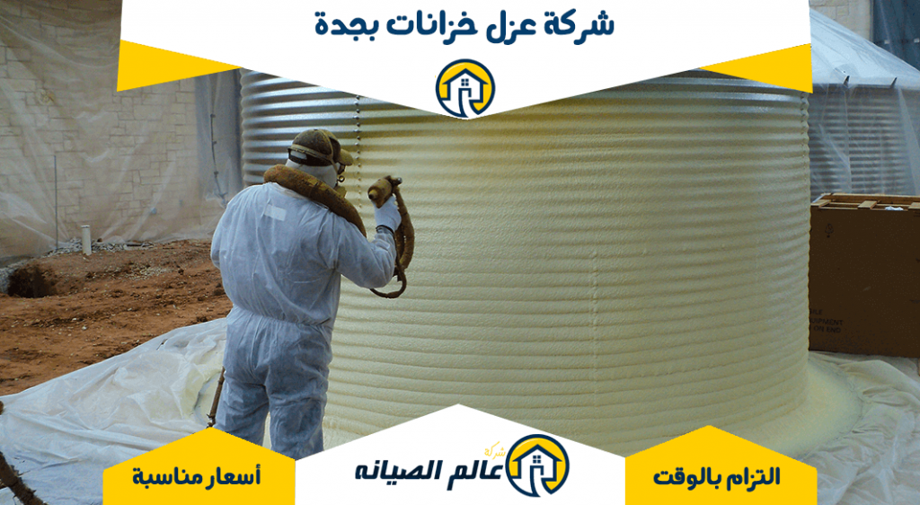 شركة عزل خزانات بجدة