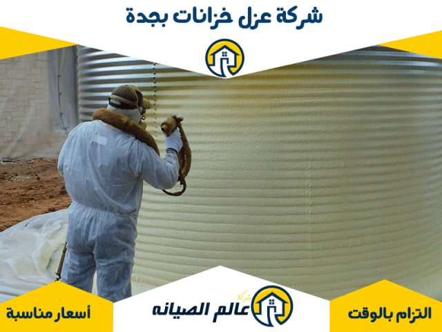 شركة عزل خزانات بجدة