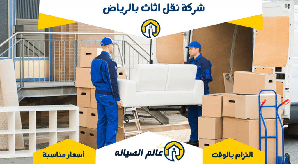 شركة نقل اثاث بالرياض