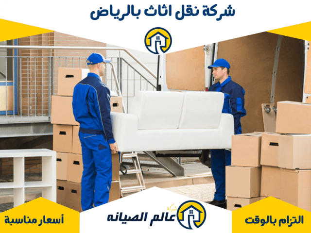 شركة نقل اثاث بالرياض