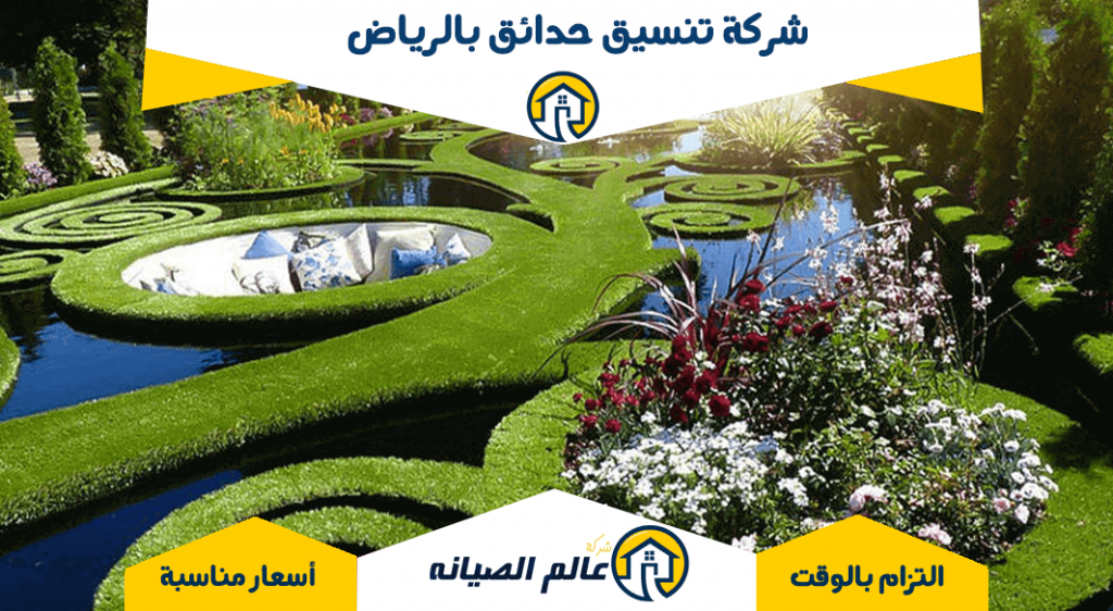 شركة تنسيق حدائق بالرياض
