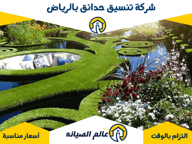شركة تنسيق حدائق بالرياض