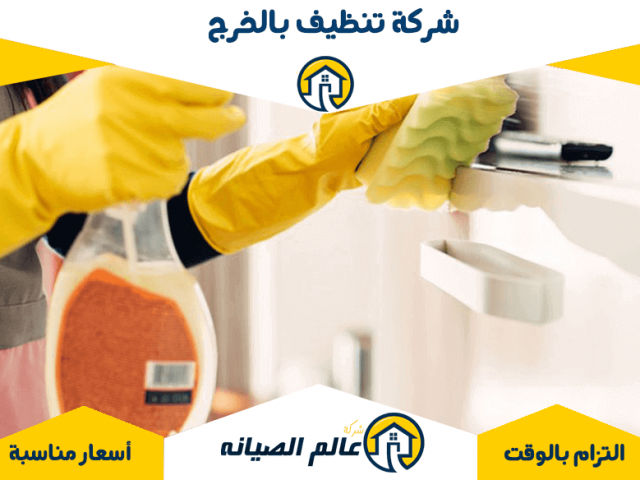 شركة تنظيف بالخرج