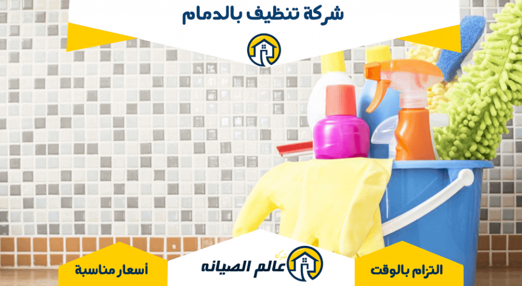 شركة تنظيف بالدمام