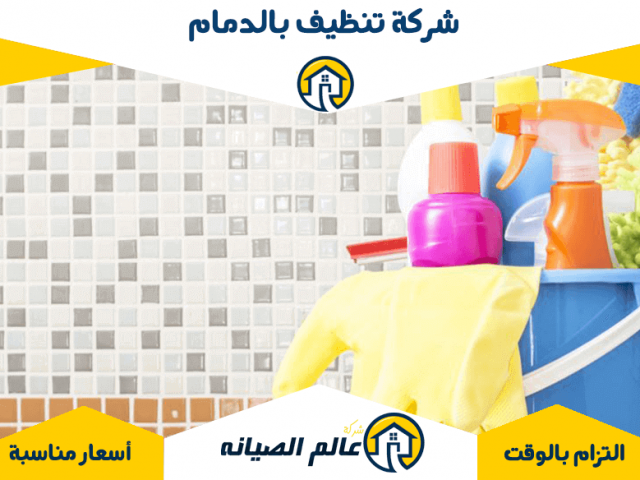 شركة تنظيف بالدمام