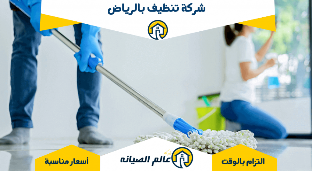 شركة تنظيف بالرياض