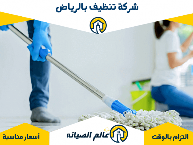 شركة تنظيف بالرياض