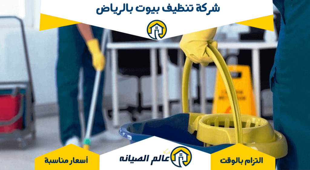 شركة تنظيف بيوت بالرياض