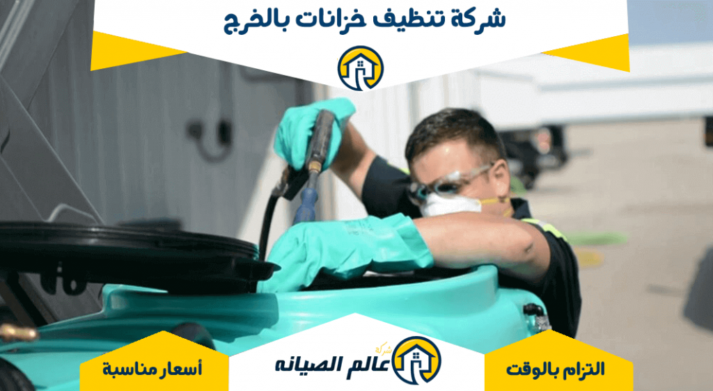 شركة تنظيف خزانات بالخرج