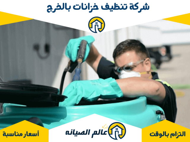 شركة تنظيف خزانات بالخرج