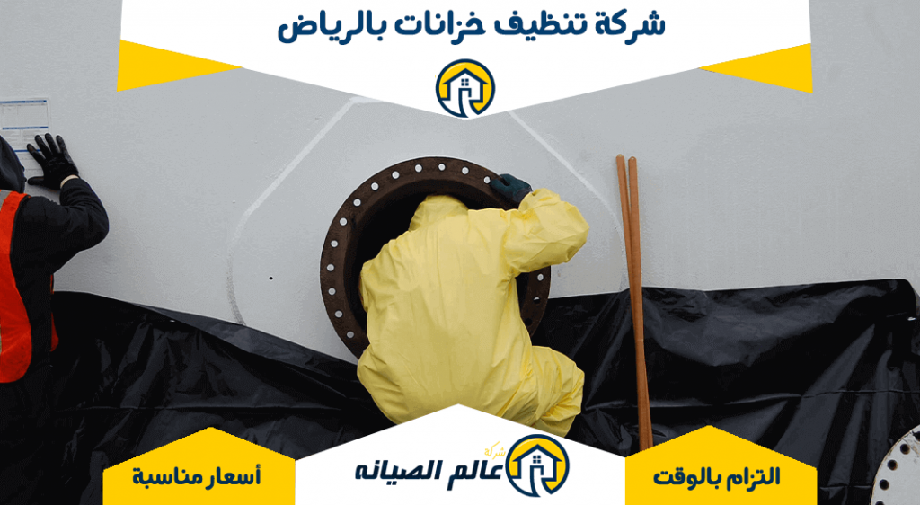 شركة تنظيف خزانات بالرياض