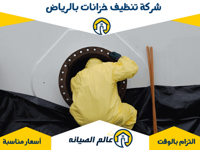 شركة تنظيف خزانات بالرياض