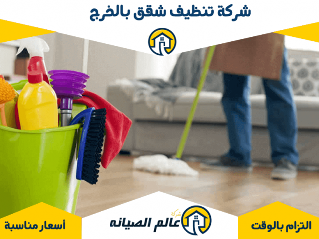 شركة تنظيف شقق بالخرج