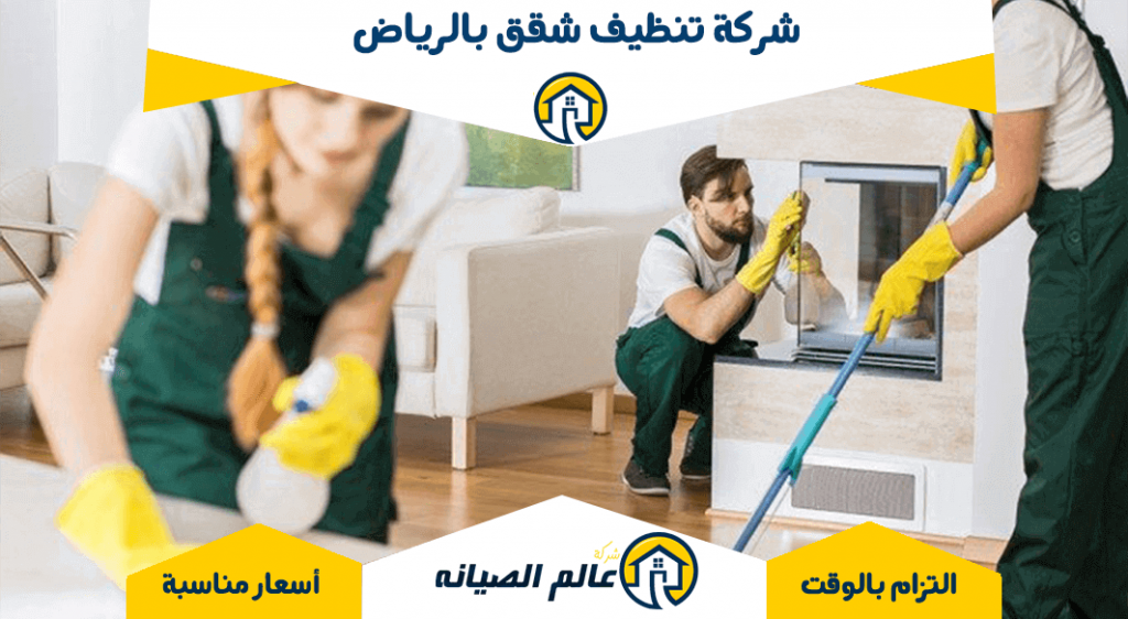 شركة تنظيف شقق بالرياض
