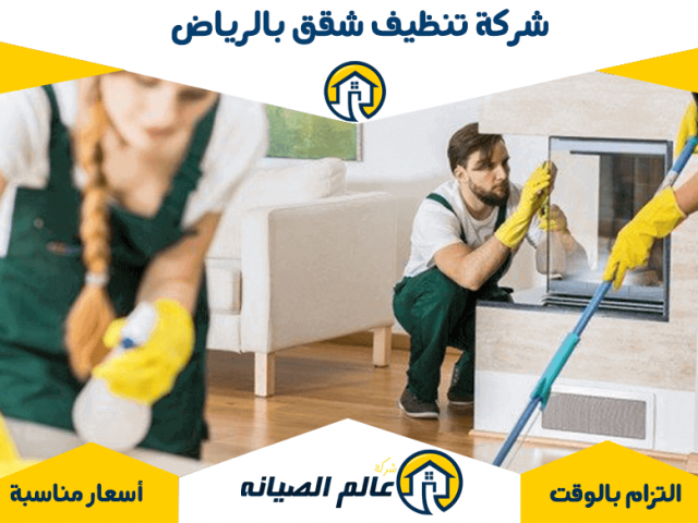 شركة تنظيف شقق بالرياض