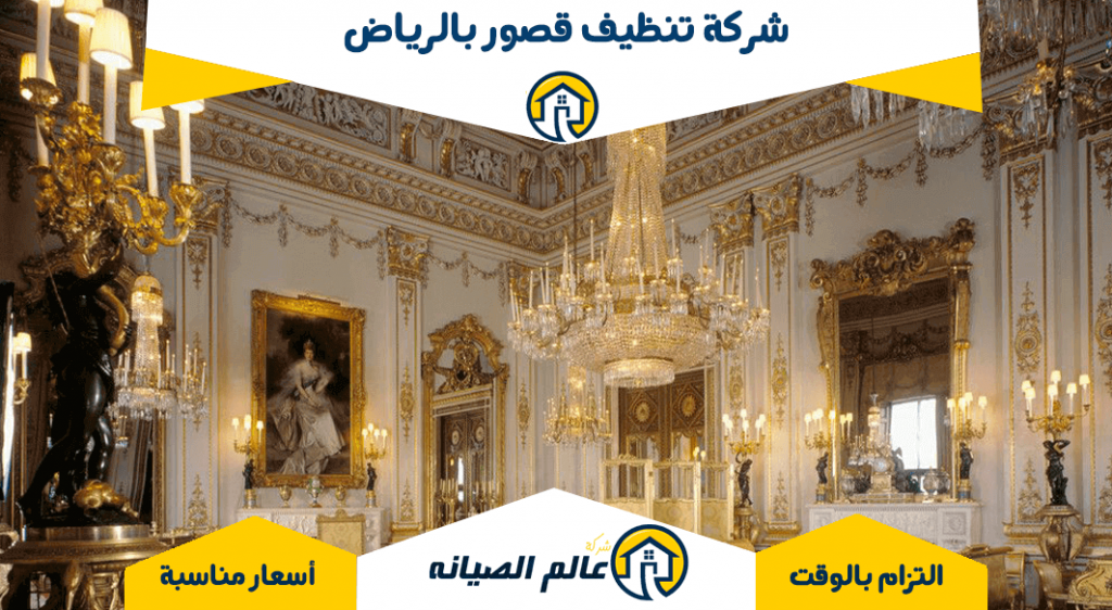 شركة تنظيف قصور بالرياض