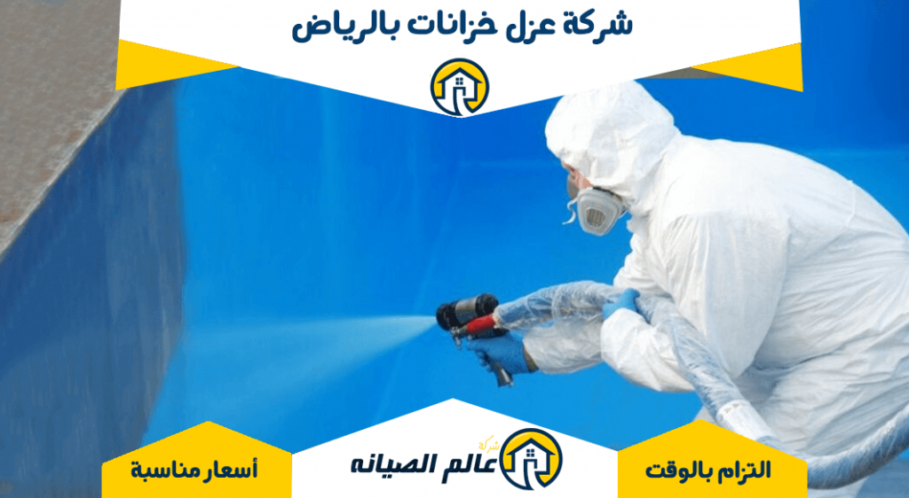 شركة عزل خزانات بالرياض
