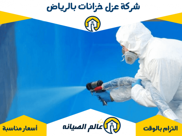 شركة عزل خزانات بالرياض