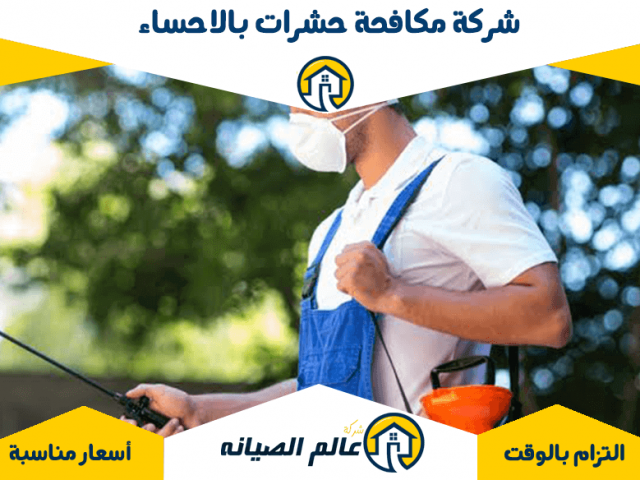 شركة مكافحة حشرات بالاحساء