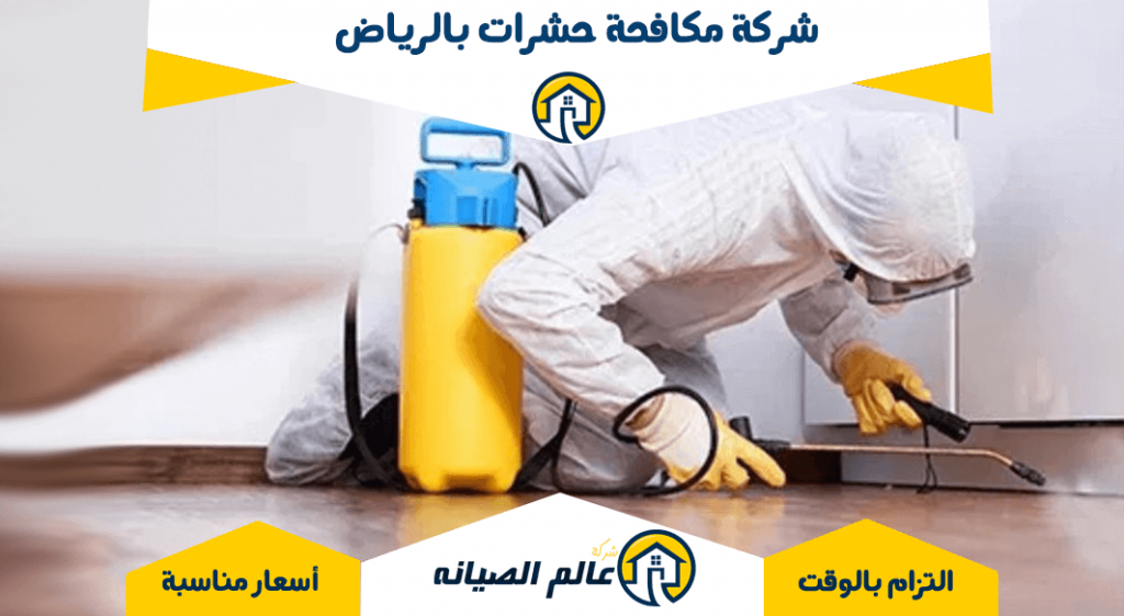 شركة مكافحة حشرات بالرياض