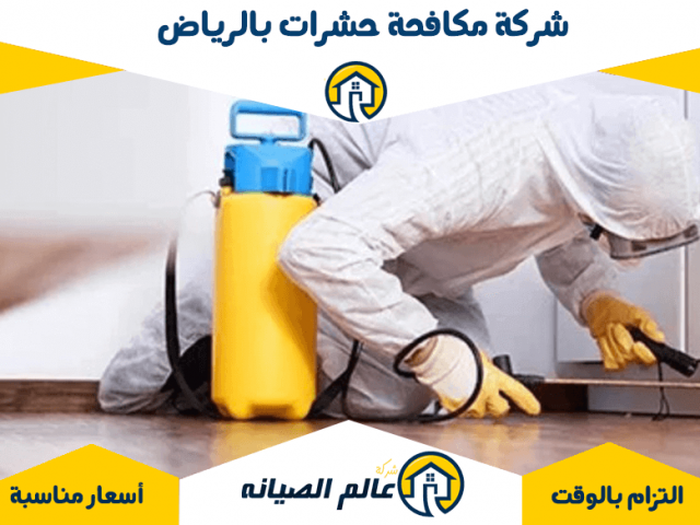 شركة مكافحة حشرات بالرياض