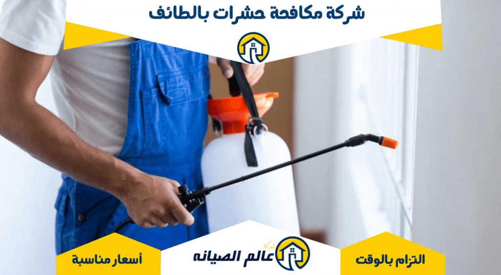 شركة مكافحة حشرات بالطائف