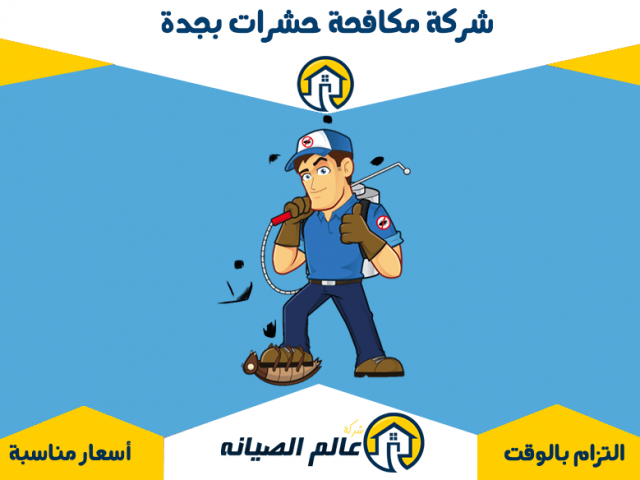شركة مكافحة حشرات بجدة