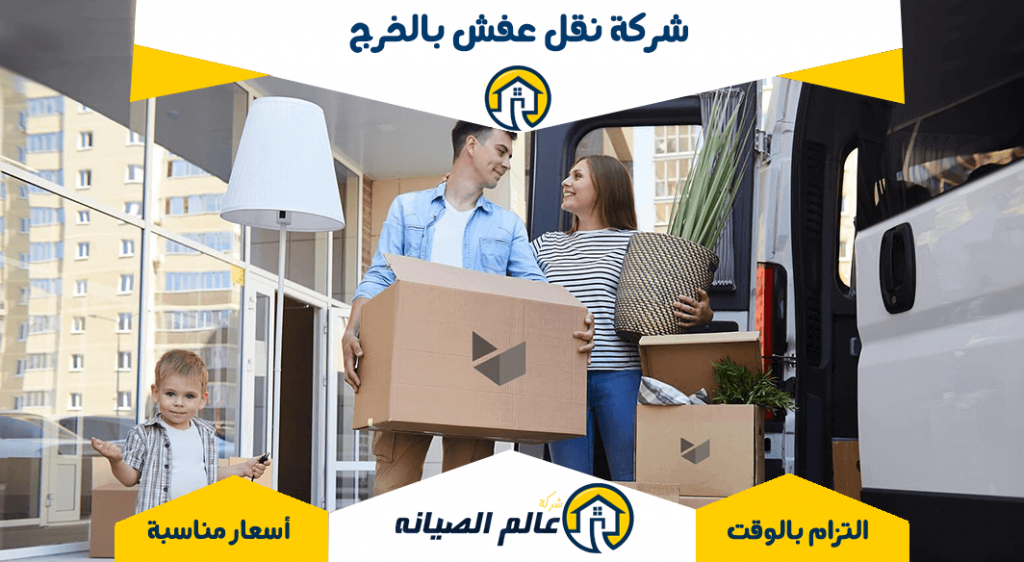 شركة نقل عفش بالخرج