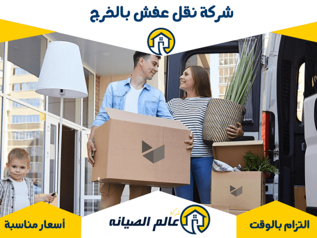 شركة نقل عفش بالخرج